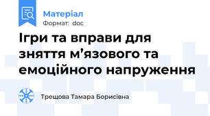 Ігри та вправи для зняття м’язового та емоційного напруження