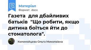 Газета  для дбайливих  батьків  "Що робити, якщо дитина боїться йти до стоматолога".