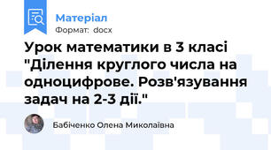 Урок математики в 3 класі "Ділення круглого числа на одноцифрове. Розв'язування задач на 2-3 дії."