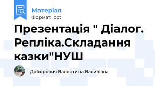 Презентація " Діалог. Репліка.Складання казки"НУШ