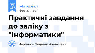 Практичні завдання до заліку з "Інформатики"
