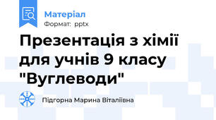 Презентація з хімії для учнів 9 класу "Вуглеводи"