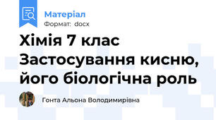 Хімія 7 клас  Застосування кисню, його біологічна роль