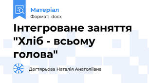 Інтегроване заняття "Хліб - всьому голова"