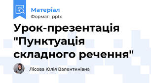 Урок-презентація  "Пунктуація складного речення"