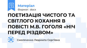 ПОЕТИЗАЦІЯ ЧИСТОГО ТА СВІТЛОГО КОХАННЯ В ПОВІСТІ М.В. ГОГОЛЯ «НІЧ ПЕРЕД РІЗДВОМ»