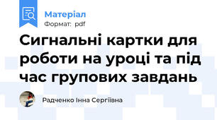 Сигнальні картки для роботи на уроці та під час групових завдань