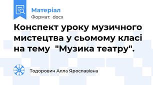 Конспект уроку музичного мистецтва у сьомому класі на тему  "Музика театру".