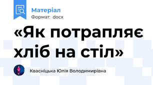 «Як потрапляє хліб на стіл»