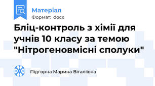 Бліц-контроль з хімії для учнів 10 класу за темою "Нітрогеновмісні сполуки"