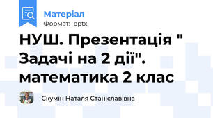 НУШ. Презентація " Задачі на 2 дії".  математика 2 клас