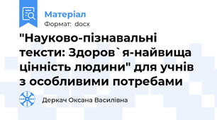 "Науково-пізнавальні тексти: Здоров`я-найвища цінність людини" для учнів  з особливими потребами