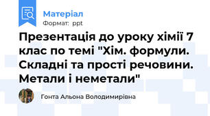 Презентація до уроку хімії 7 клас по темі "Хім. формули. Складні та прості речовини. Метали і неметали"