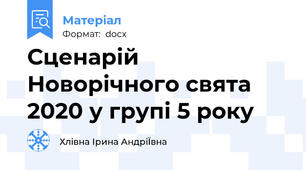 Сценарій Новорічного свята 2020 у групі 5 року