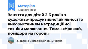 Заняття для дітей 2-3 років з художньо-продуктивної діяльності з використанням нетрадиційної техніки малювання. Тема : «Урожай, помідори на городі»