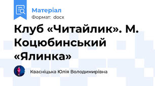 Клуб «Читайлик». М. Коцюбинський «Ялинка»