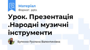 Урок. Презентація .Народні музичні  інструменти