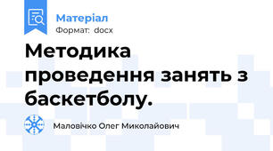 Методика проведення занять з баскетболу.