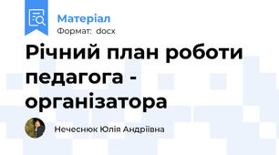 Річний план роботи педагога - організатора