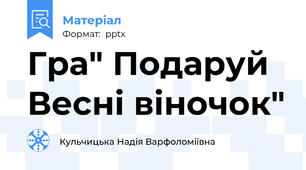 Гра" Подаруй Весні віночок"