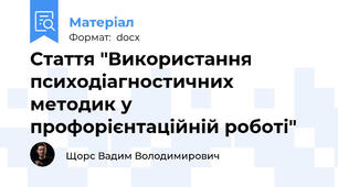 Стаття "Використання психодіагностичних методик у профорієнтаційній роботі"