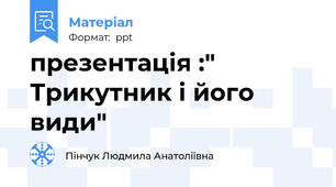презентація :" Трикутник і його види"