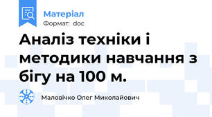 Аналіз техніки і методики навчання з бігу на 100 м.