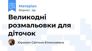 Великодні розмальовки для діточок