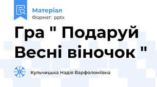 Гра " Подаруй Весні віночок "