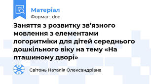 Заняття з розвитку зв’язного мовлення з елементами логоритміки для дітей середнього дошкільного віку на тему «На пташиному дворі»