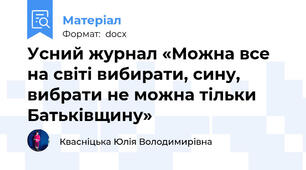 Усний журнал «Можна все на світі вибирати, сину, вибрати не можна тільки Батьківщину»