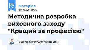 Методична розробка виховного заходу "Кращий за професією"