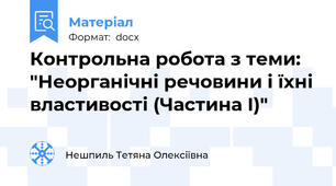 Контрольна робота з теми: "Неорганічні речовини і їхні властивості (Частина І)"