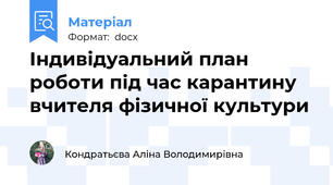 Індивідуальний план роботи під час карантину вчителя фізичної культури