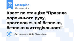 Квест по станціях "Правила дорожнього руху, протипожежної безпеки, безпеки життєдіяльності"