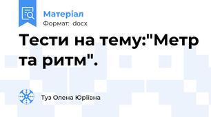 Тести на тему:"Метр та ритм".