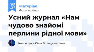 Усний журнал «Нам чудово знайомі перлини рідної мови»
