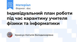 Індивідуальний план роботи під час карантину учителя фізики та інформатики