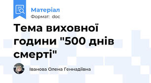 Тема виховної години "500 днів смерті"