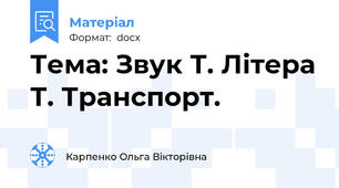 Тема: Звук Т. Літера Т. Транспорт.
