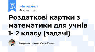 Роздаткові картки з математики для учнів 1- 2 класу (задачі)