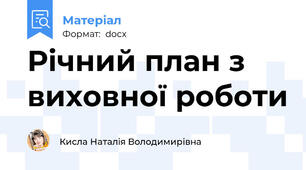 Річний план з виховної роботи