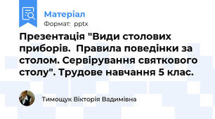 Презентація "Види столових приборів.  Правила поведінки за столом. Сервірування святкового столу". Трудове навчання 5 клас.