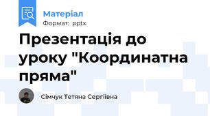 Презентація до уроку "Координатна пряма"