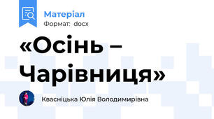 «Осінь – Чарівниця»