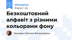 Безкоштовний алфавіт з різними кольорами фону