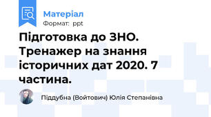Підготовка до ЗНО. Тренажер на знання історичних дат 2020. 7 частина.