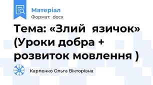 Тема: «Злий  язичок» (Уроки добра + розвиток мовлення )