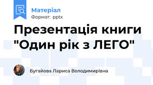 Презентація книги "Один рік з ЛЕГО"