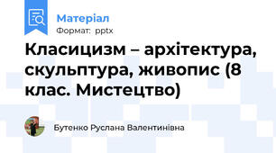 Класицизм – архітектура, скульптура, живопис (8 клас. Мистецтво)
